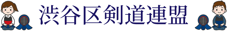 お知らせ｜渋谷区剣道連盟